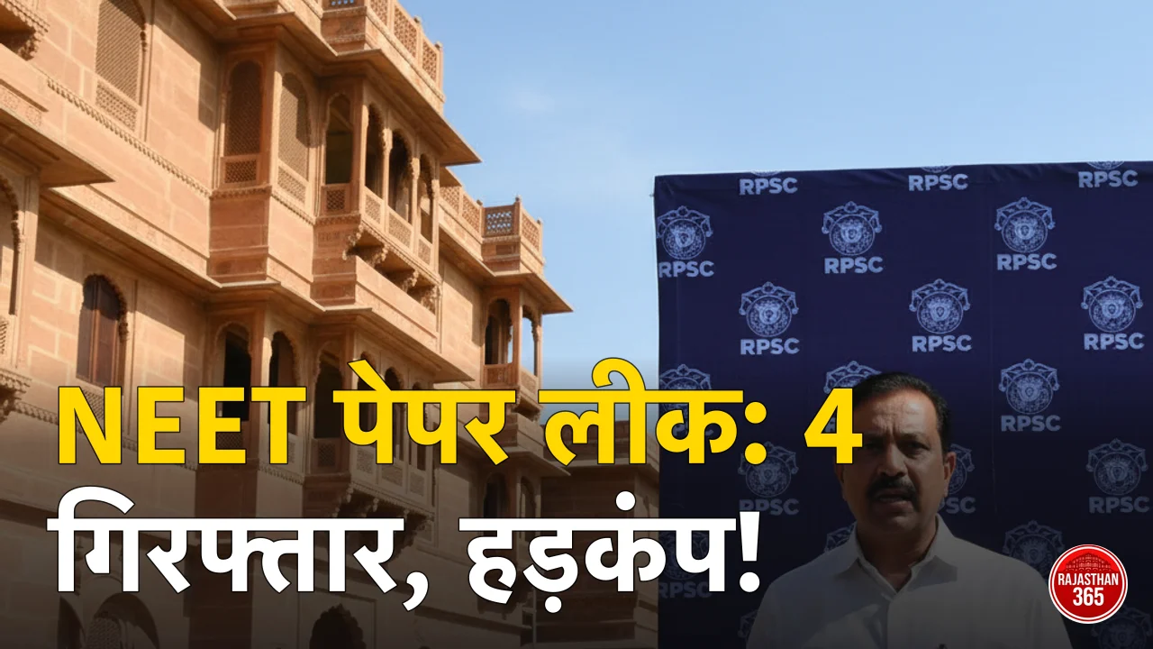 NEET 2026 पेपर लीक: राजस्थान में 4 गिरफ्तारियों से मचा हड़कंप, विपक्षी दलों ने घेरी सरकार