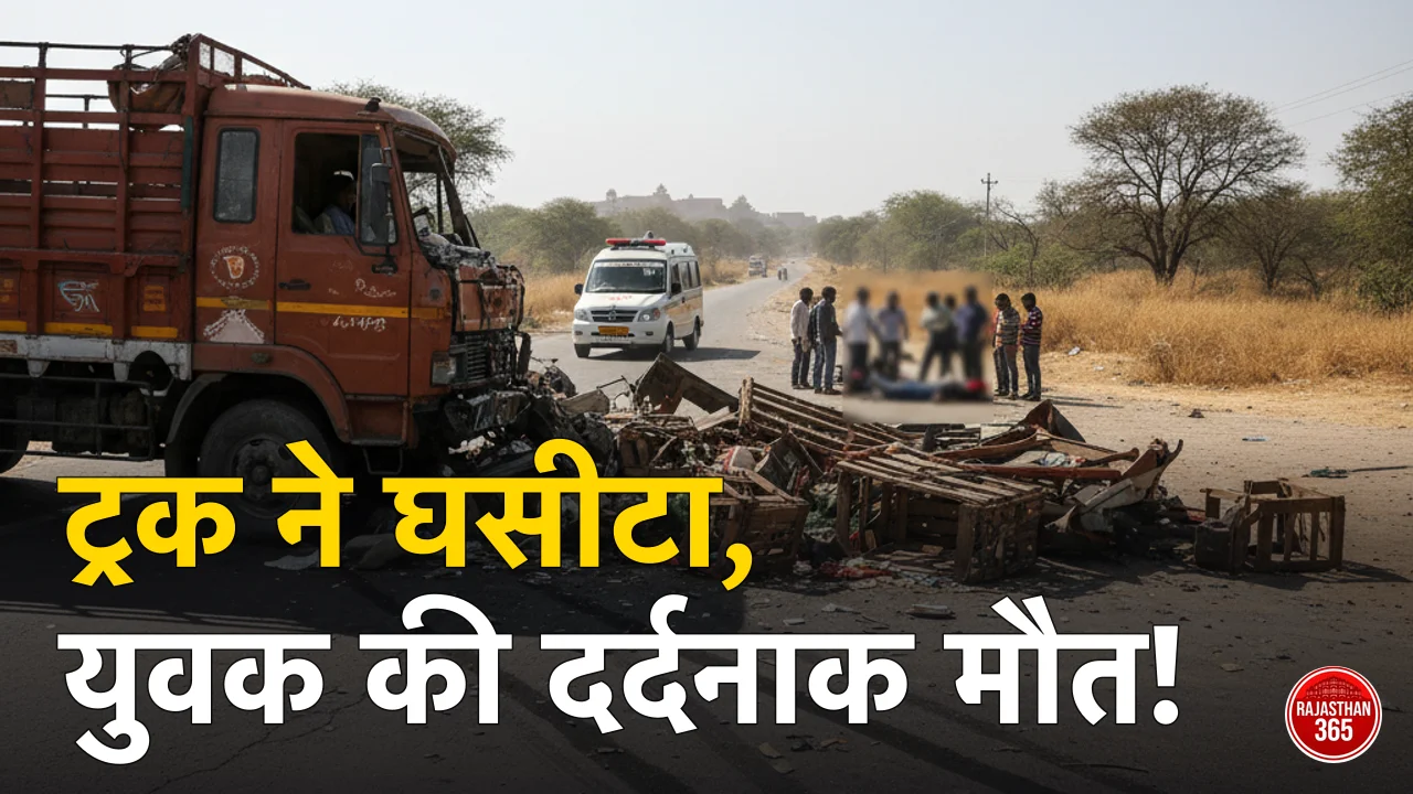 उदयपुर सड़क हादसा: सड़क पार कर रहे युवक को ट्रक ने 100 फीट तक घसीटा, मौके पर ही दर्दनाक मौत