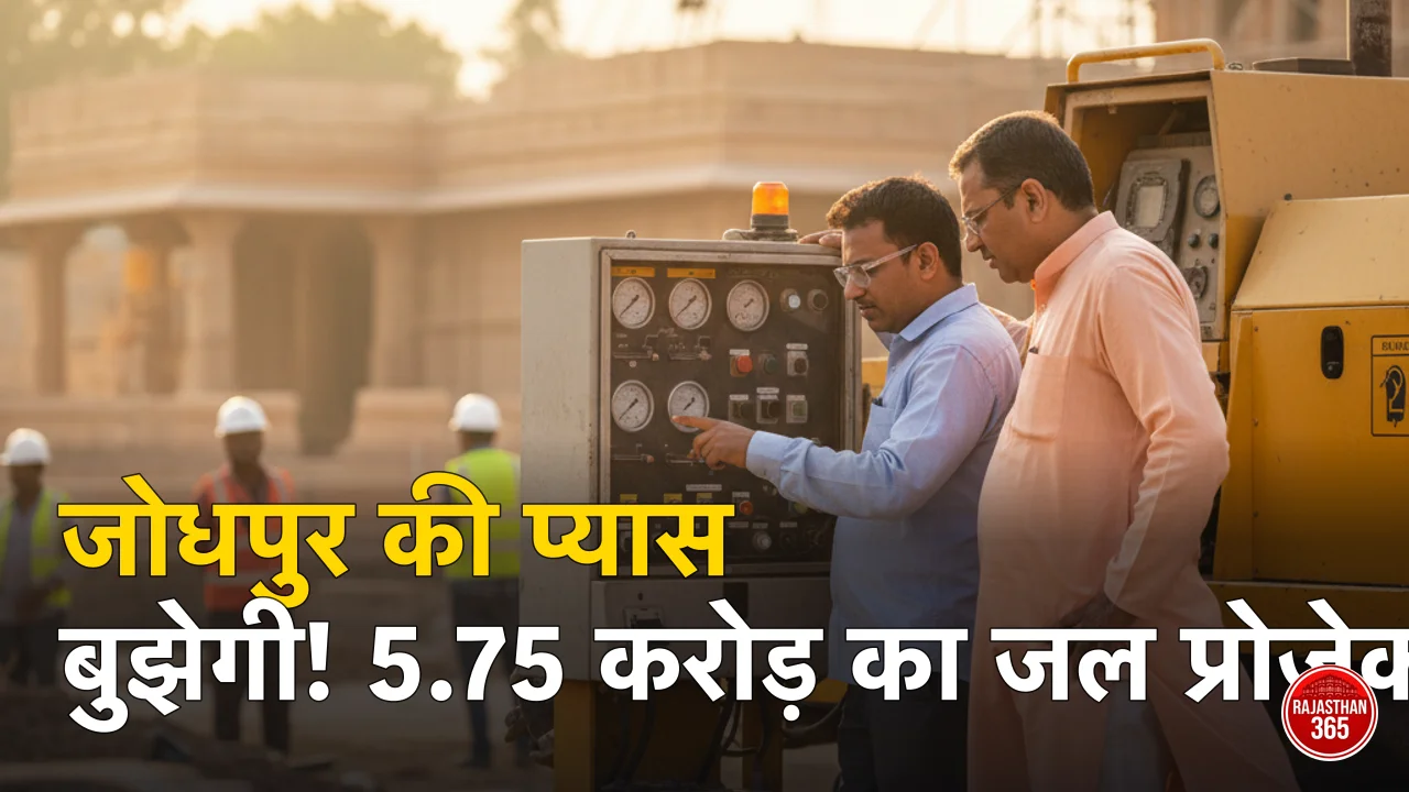 जोधपुर की ऐतिहासिक विरासत को नई चमक: 5.75 करोड़ के प्रोजेक्ट से संवरेंगे शहर के जलस्रोत