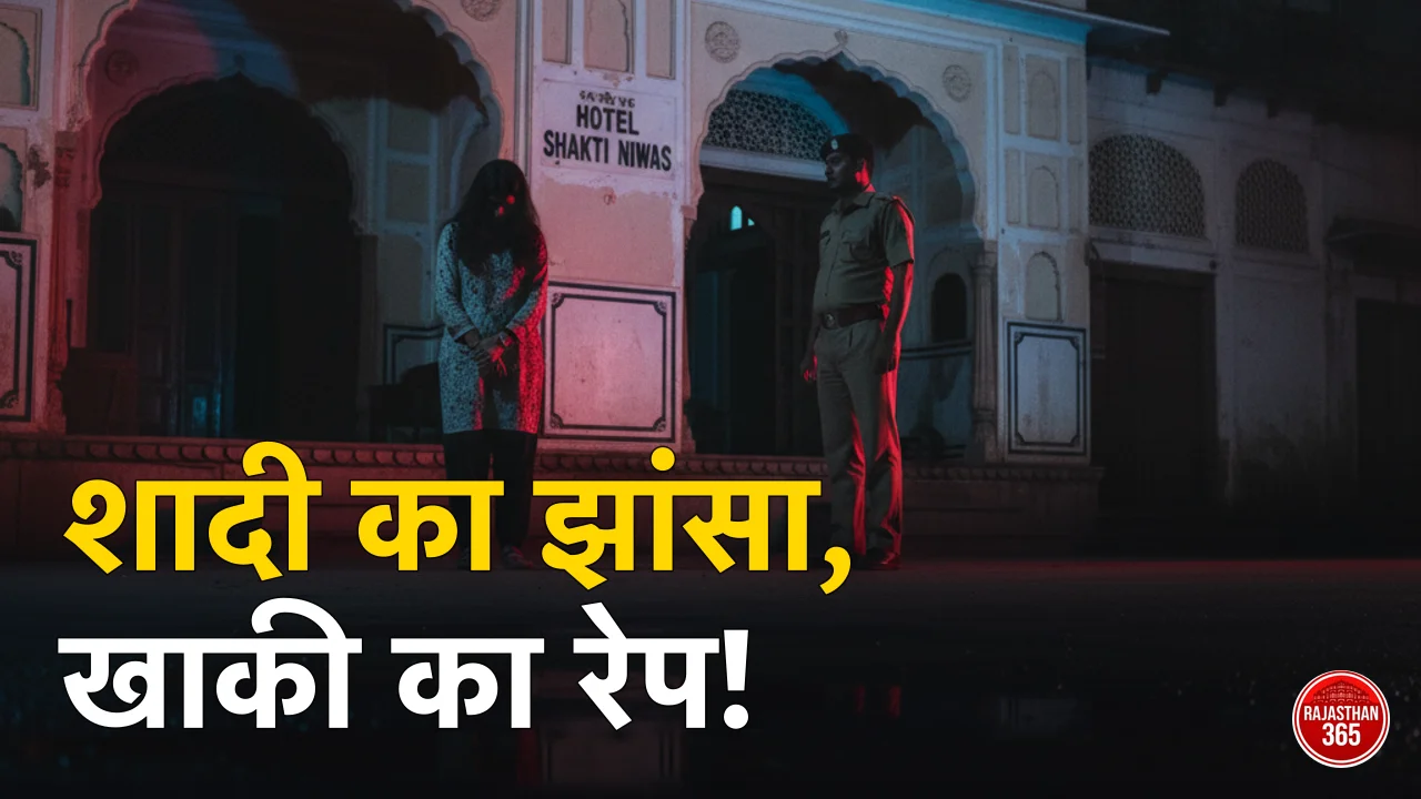 जयपुर: खाकी का शर्मनाक चेहरा, पुलिस कॉन्स्टेबल पर युवती से शादी का झांसा देकर रेप का आरोप