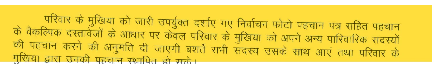 आयोग के आदेश 5310 का अंश: परिवार का मुखिया साथ आए परिवार के सदस्यों की पहचान करा सकता है
