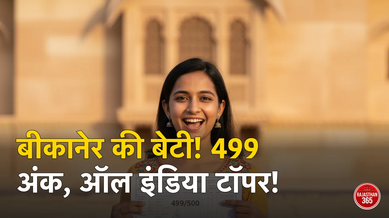 बीकानेर की बेटी का कमाल: CBSE 12वीं में 500 में से 499 अंक लाकर तान्या बनीं ऑल इंडिया टॉपर