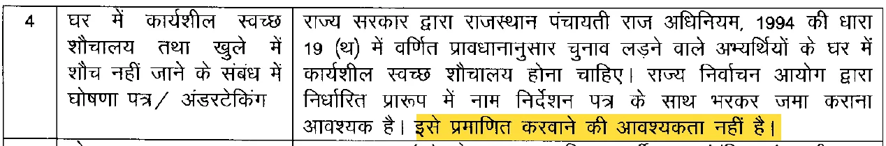 आयोग के आदेश 10055 का बिंदु 4: शौचालय की घोषणा आयोग के प्ररूप में, इसे प्रमाणित करवाने की आवश्यकता नहीं