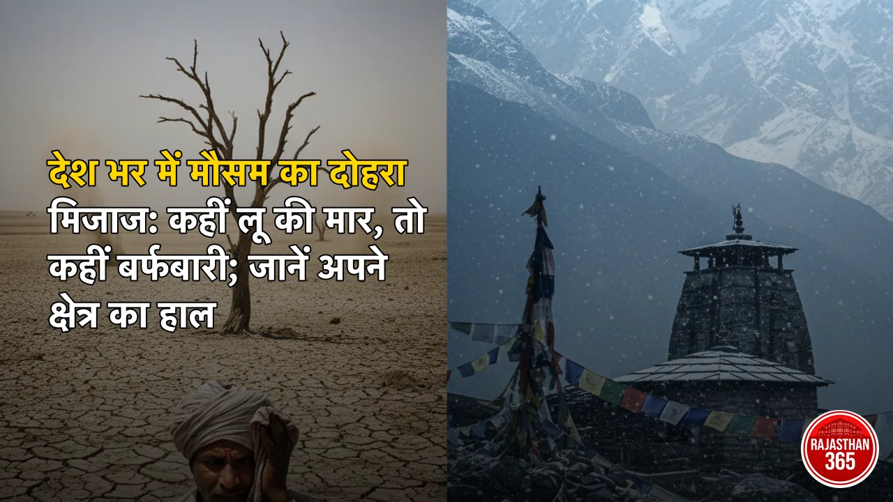देश भर में मौसम का दोहरा मिजाज: कहीं लू की मार, तो कहीं बर्फबारी; जानें अपने क्षेत्र का हाल