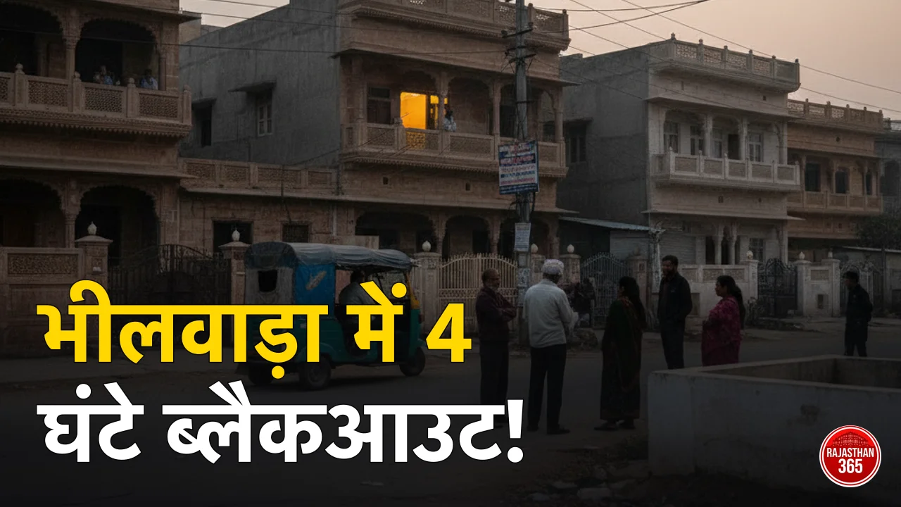 भीलवाड़ा में बिजली कटौती: सुबह 8 से 12 बजे तक इन इलाकों में रहेगा सन्नाटा, जानें विभाग ने क्यों लिया ये फैसला