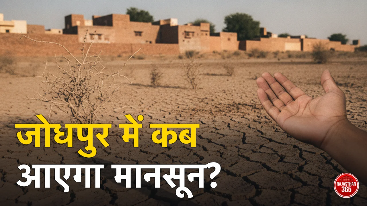 जोधपुर में मानसून कब आएगा 2026? IMD की संभावित तारीख व ताजा अपडेट