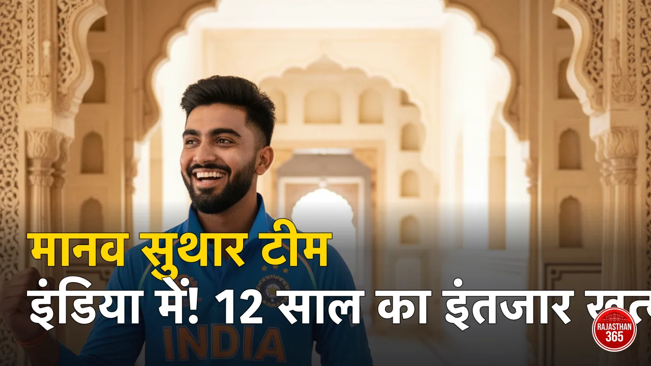 राजस्थान क्रिकेट के लिए ऐतिहासिक पल: श्रीगंगानगर के मानव सुथार का टीम इंडिया में चयन, 12 साल का लंबा इंतजार खत्म