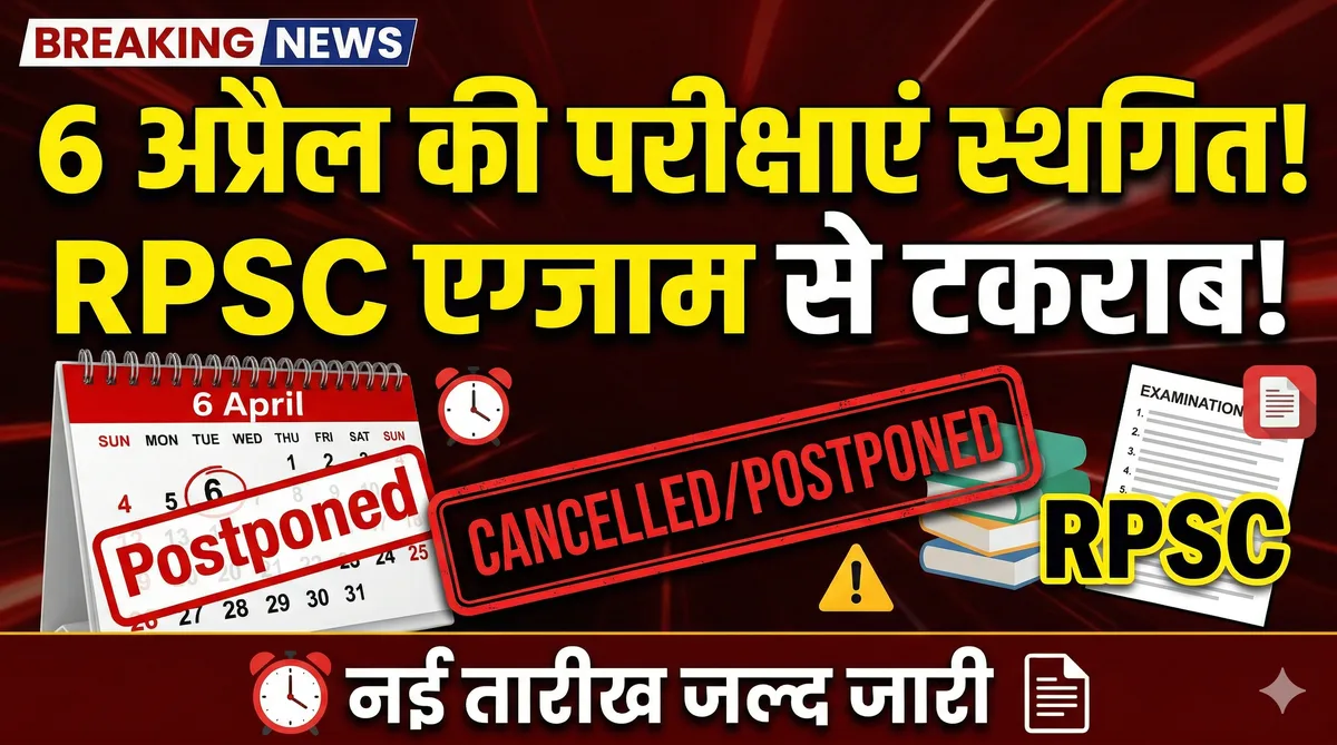 राजस्थान में 6 अप्रैल की यूनिवर्सिटी परीक्षाएं स्थगित: RPSC एग्जाम के साथ टकराव बना कारण, पढ़ें अपडेट
