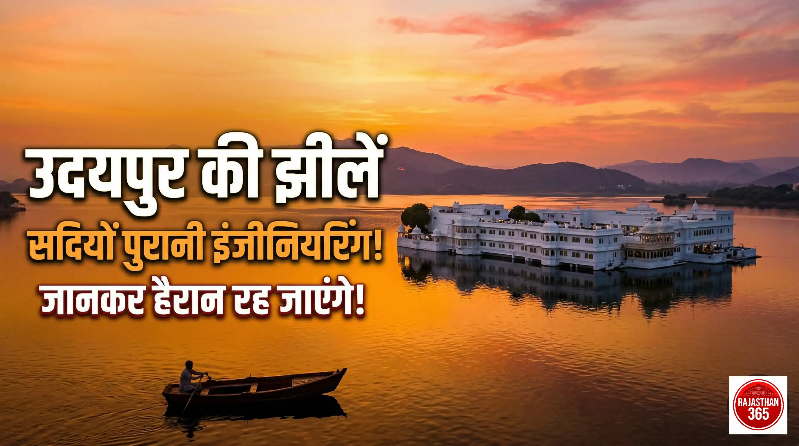 उदयपुर की झीलों का इतिहास: महाराणाओं की दूरदर्शी जल विरासत