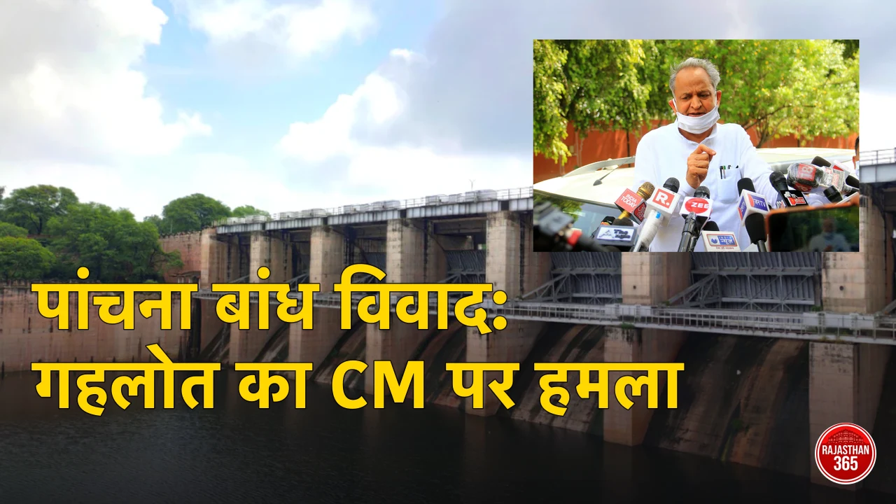 पूर्वी राजस्थान में पांचना बांध विवाद पर पूर्व मुख्यमंत्री अशोक गहलोत ने मुख्यमंत्री भजनलाल शर्मा पर साधा निशाना।