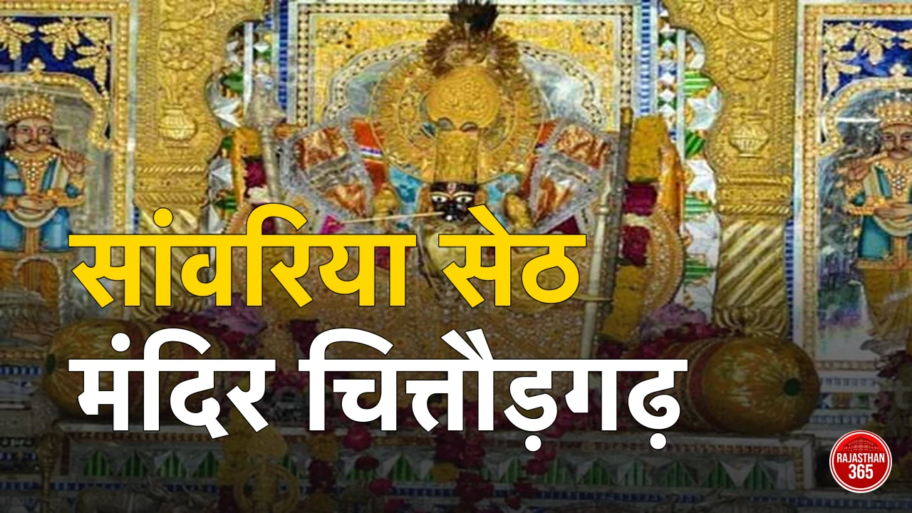 चित्तौड़गढ़ के प्रसिद्ध सांवरिया सेठ मंदिर के मुख्य द्वार का सुंदर दृश्य