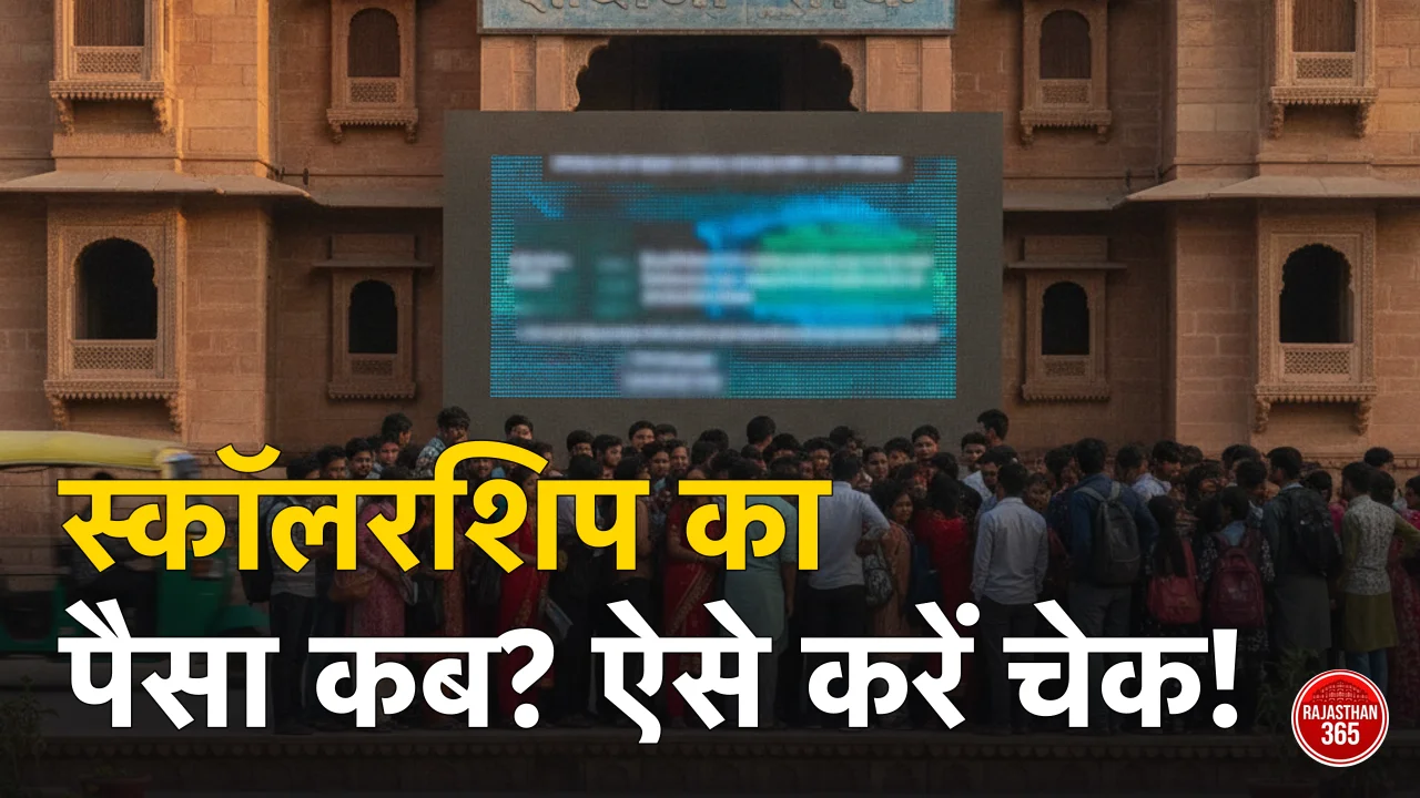 राजस्थान स्कॉलरशिप 2026 (उत्तर मैट्रिक व पोस्ट मैट्रिक): स्टेटस, पैसा कब आएगा व पूरी जानकारी