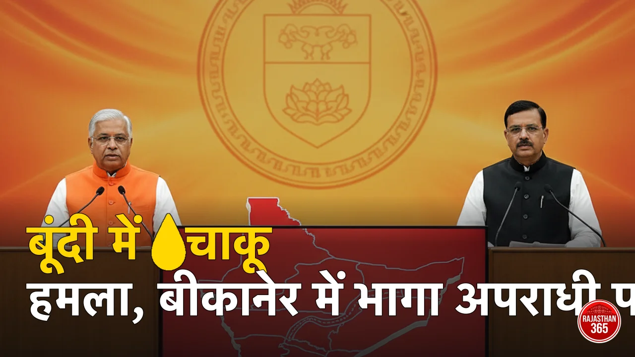 राजस्थान: बूंदी में घर में घुसकर महिला पर चाकू से जानलेवा हमला, बीकानेर में 4 साल से फरार शातिर चढ़ा पुलिस के हत्थे