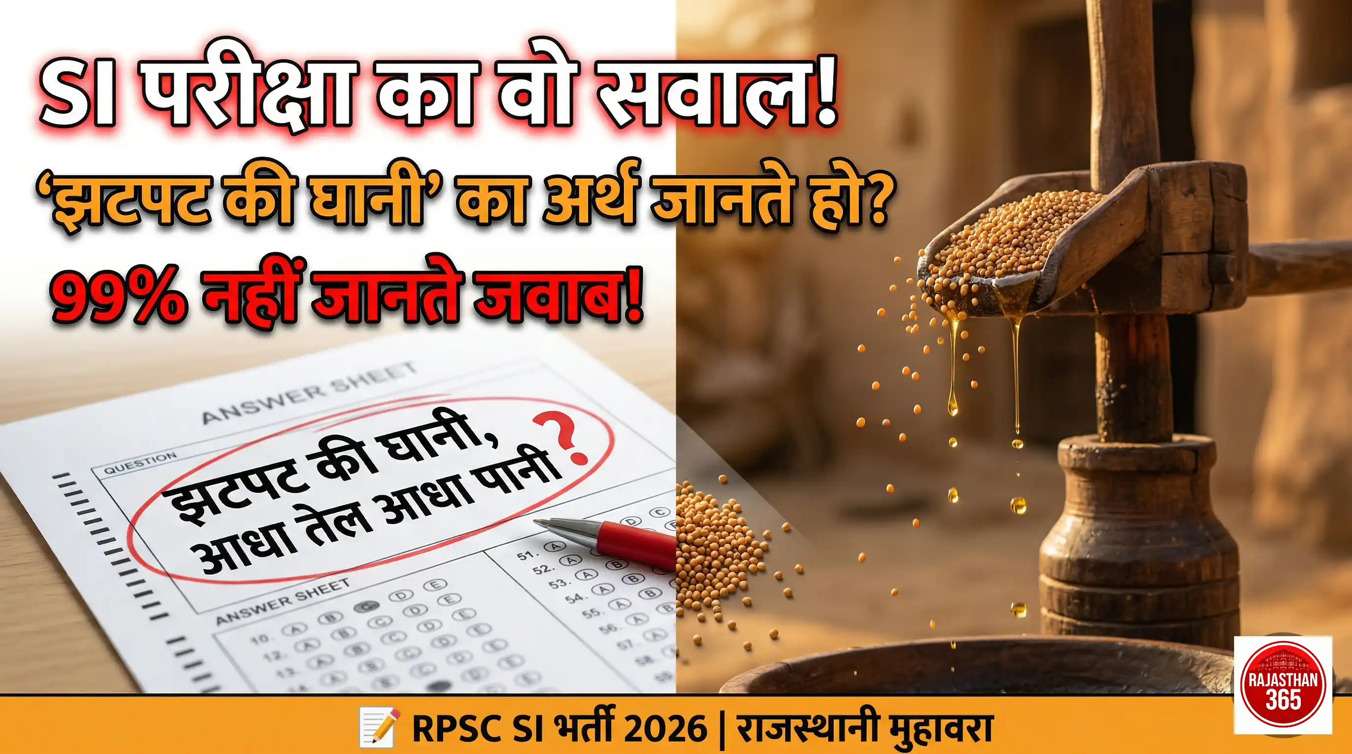 राजस्थान SI भर्ती परीक्षा 2026: 'झटपट की घानी' मुहावरे ने बटोरी सुर्खियां, जानें क्या है इसका मतलब
