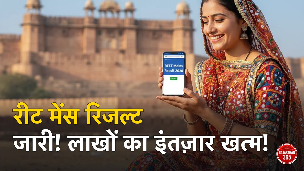 राजस्थान रीट मेंस परीक्षा 2026 का परिणाम जारी, अभ्यर्थी आधिकारिक वेबसाइट पर कर सकते हैं चेक।
