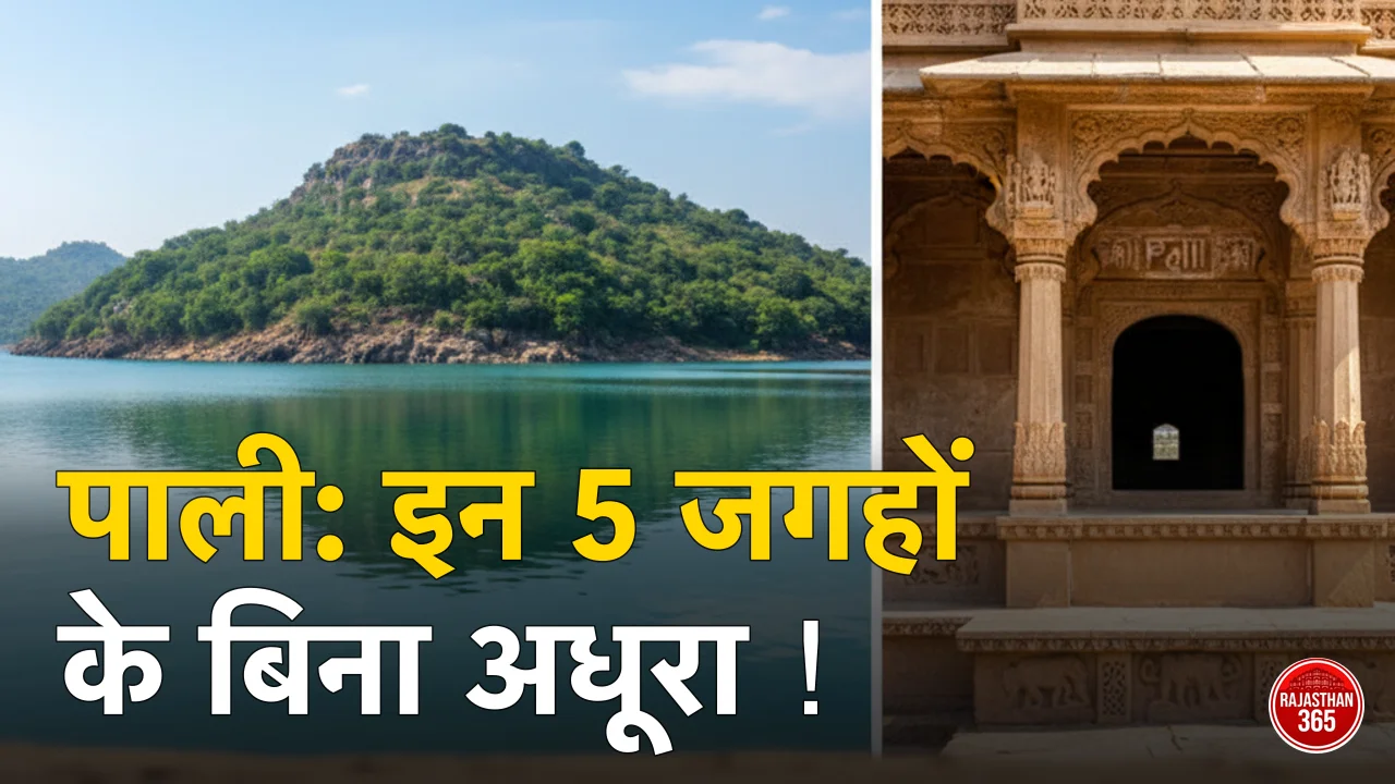 पाली की यात्रा को बनाएं यादगार: इन 5 जगहों की सैर के बिना अधूरी है ट्रिप